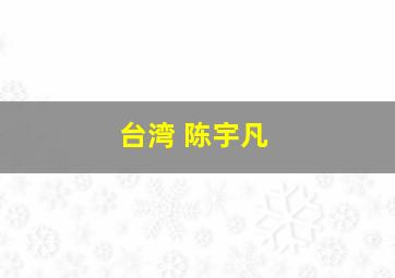 台湾 陈宇凡